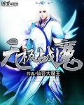 无极战魔 仙音大魔王