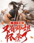 多子多福，又有师姐怀孕了